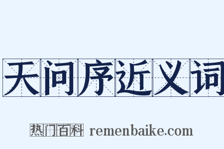 天问序近义词是什么意思的图片